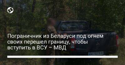 Пограничник из Беларуси под огнем своих перешел границу, чтобы вступить в ВСУ – МВД