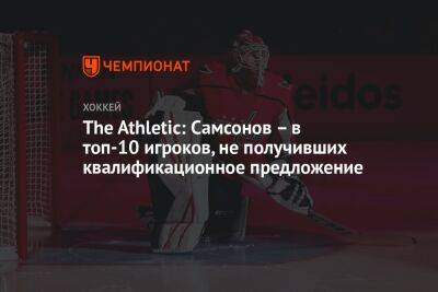 The Athletic: Самсонов – в топ-10 игроков, не получивших квалификационное предложение