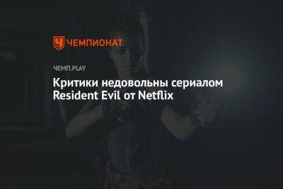 Критики недовольны сериалом Resident Evil от Netflix