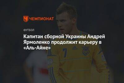 Капитан сборной Украины Андрей Ярмоленко продолжит карьеру в «Аль-Айне»
