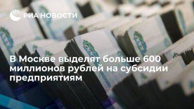 В Москве выделят более 600 миллионов рублей на субсидии предприятиям малого бизнеса