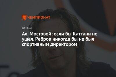 Ал. Мостовой: если бы Каттани не ушёл, Ребров никогда бы не был спортивным директором