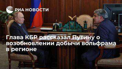 Глава КБР Коков поблагодарил Путина за поддержку проекта возобновления добычи вольфрама