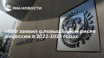 Директор-распорядитель МВФ Георгиева заявила о повышенном риске рецессии в 2022-2023 годах