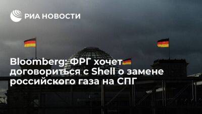 Bloomberg: Германия ведет переговоры с Shell о замене российского газа на СПГ