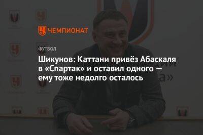 Шикунов: Каттани привёз Абаскаля в «Спартак» и оставил одного — ему тоже недолго осталось