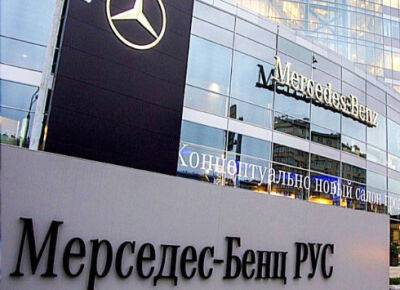 Mercedes-Benz намерена продать российский бизнес