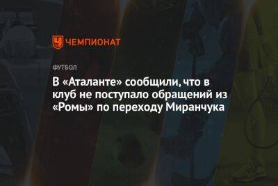 В «Аталанте» сообщили, что в клуб не поступало обращений из «Ромы» по переходу Миранчука