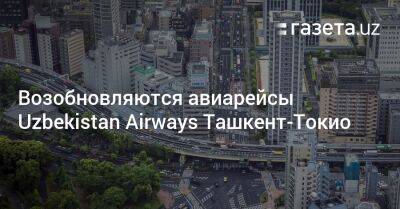 Возобновляются авиарейсы Uzbekistan Airways из Ташкента в Токио