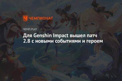 Для Genshin Impact вышел патч 2.8 с новыми событиями и героем