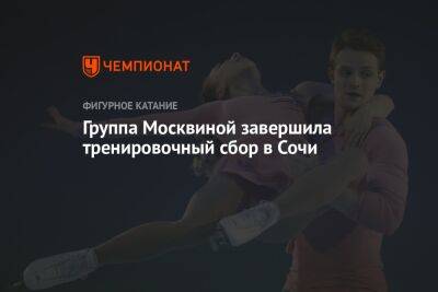 Александр Свинин - Тамара Москвина - Иван Букин - Александра Степанова - Дмитрий Козловский - Александра Бойкова - Александр Козловский - Ирина Жук - Александр Галлямов - Анастасий Мишин - Группа Москвиной завершила тренировочный сбор в Сочи - championat.com - Сочи - Пекин