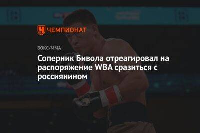 Соперник Бивола отреагировал на распоряжение WBA сразиться с россиянином