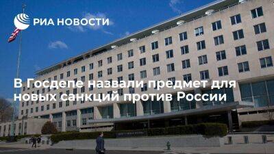 Госдеп: увеличение давления на финсектор может быть предметом новых санкций против России