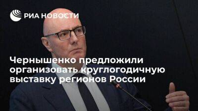 ОСИГ предложил Чернышенко организовать круглогодичную выставку российских регионов