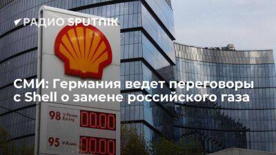 Bloomberg: Германия обсуждает с Shell возможность замены российского газа на СПГ
