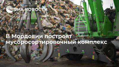 В Мордовии построят две мусоросортировочные станции и комплекс обработки отходов