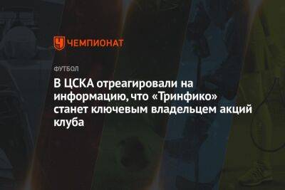В ЦСКА отреагировали на информацию, что «Тринфико» станет ключевым владельцем акций клуба