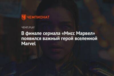 В финале сериала «Мисс Марвел» появился важный герой вселенной Marvel