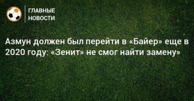 Азмун должен был перейти в «Байер» еще в 2020 году: «Зенит» не смог найти замену»