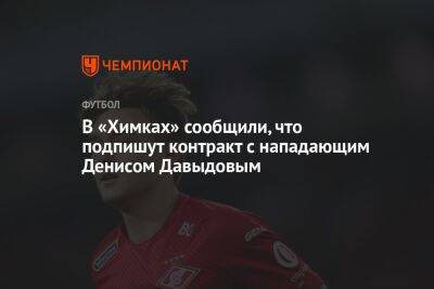 В «Химках» сообщили, что подпишут контракт с нападающим Денисом Давыдовым