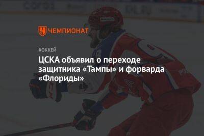 ЦСКА объявил о переходе защитника «Тампы» и форварда «Флориды»