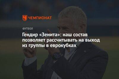 Гендир «Зенита»: наш состав позволяет рассчитывать на выход из группы в еврокубках