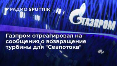 Газпром не получил документов по поводу возвращения турбины для "Северного потока"