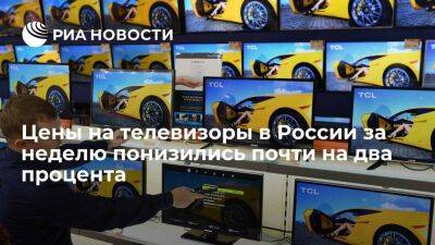 Росстат: телевизоры в России за неделю подешевели почти на два процента