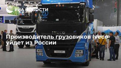 Гендиректор Iveco Маркс: компания уйдет из России и передаст бизнес местному оператору