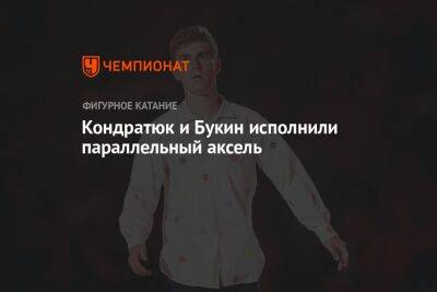 Виктория Синицина - Иван Букин - Александра Степанова - Никита Кацалапов - Диана Дэвис - Глеб Смолкин - Марк Кондратюк - Кондратюк и Букин исполнили параллельный аксель - championat.com - Россия