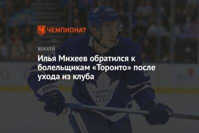 Илья Михеев обратился к болельщикам «Торонто» после ухода из клуба