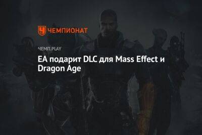 EA подарит дополнения для Mass Effect и Dragon Age