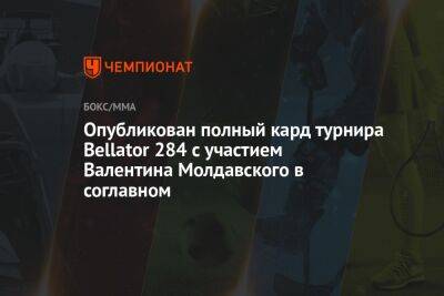 Опубликован полный кард турнира Bellator 284 с участием Валентина Молдавского в соглавном