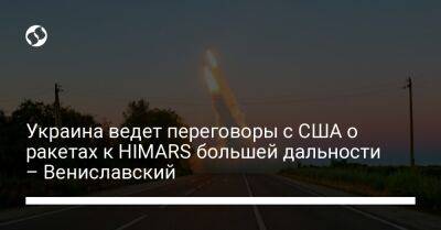 Украина ведет переговоры с США о ракетах к HIMARS большей дальности – Вениславский