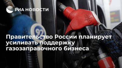 Правительство России планирует усиливать поддержку газозаправочного бизнеса в регионах