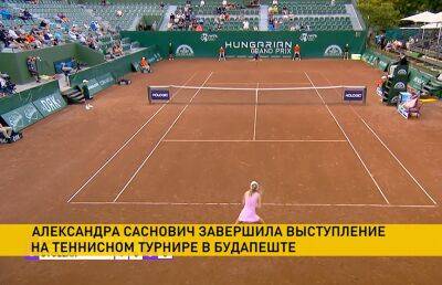 Саснович завершила выступление на теннисном турнире в Будапеште