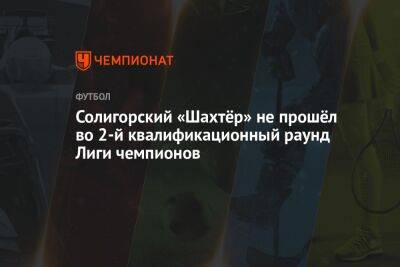 Солигорский «Шахтёр» не прошёл во 2-й квалификационный раунд Лиги чемпионов