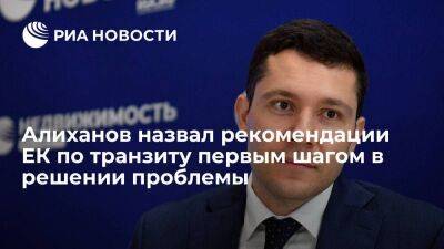 Алиханов назвал решение ЕС по транзиту в Калининград первым шагом в решении вопроса