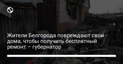 Жители Белгорода повреждают свои дома, чтобы получить бесплатный ремонт – губернатор