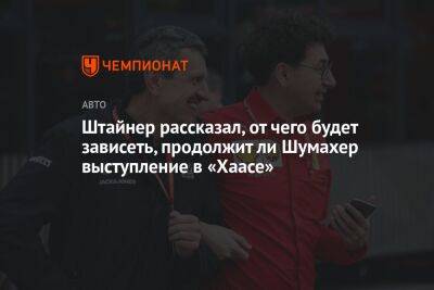 Штайнер рассказал, от чего будет зависеть, продолжит ли Шумахер выступление в «Хаасе»