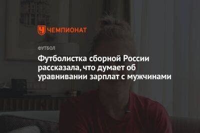 Футболистка сборной России рассказала, что думает об уравнивании зарплат с мужчинами