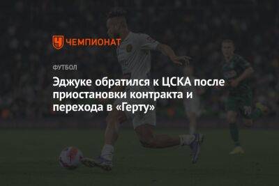 Эджуке обратился к ЦСКА после приостановки контракта и перехода в «Герту»