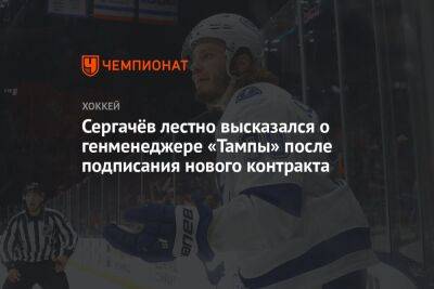 Сергачёв лестно высказался о генменеджере «Тампы» после подписания нового контракта