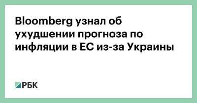 Bloomberg узнал об ухудшении прогноза по инфляции в ЕС из-за Украины
