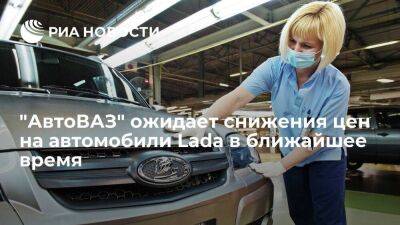 Президент "АвтоВАЗа" Соколов: в ближайшее время ожидается снижение цен на автомобили Lada