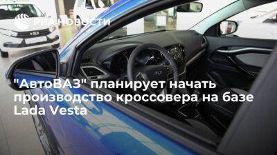 Глава "АвтоВАЗа": планируется начать производство нового кроссовера на базе Lada Vesta
