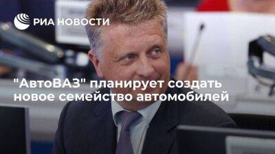 Глава "АвтоВАЗа" Соколов рассказал о планах по созданию нового семейства автомобилей