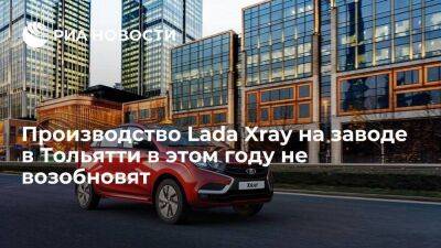 Глава "АвтоВАЗа": производство Lada Xray на заводе в Тольятти в этом году не возобновят