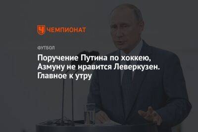 Поручение Путина по хоккею, Азмуну не нравится Леверкузен. Главное к утру