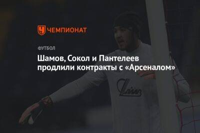 Шамов, Сокол и Пантелеев продлили контракты с «Арсеналом»